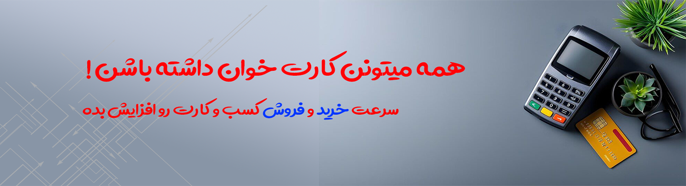 خرید دستگاه پوز سیار