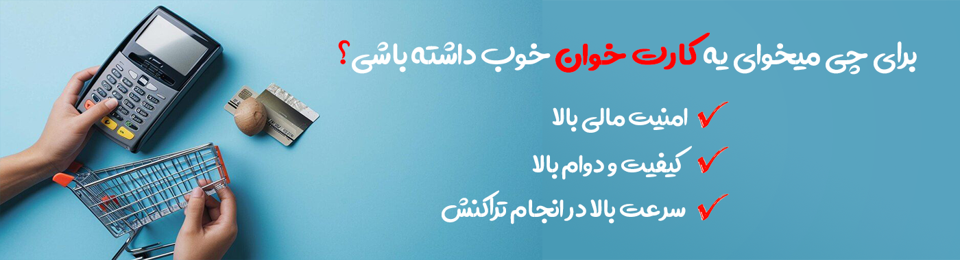 مزایای خرید کارت خوان